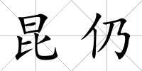 昆仍
