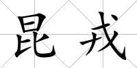 昆戎