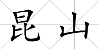 昆山