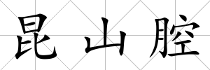 昆山腔