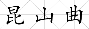 昆山曲