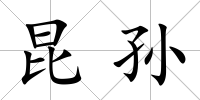 昆孫