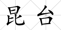 昆臺