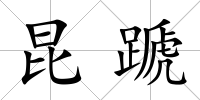 昆蹏
