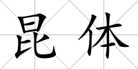 昆體