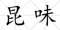 昆味