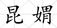 昆媦