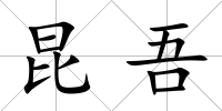 昆吾