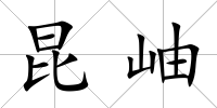 昆岫