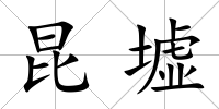 昆墟