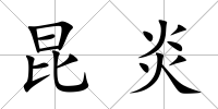 昆炎