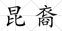 昆裔