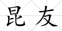 昆友