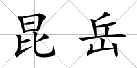 昆岳