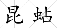 昆蛅