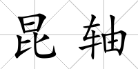 昆軸