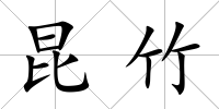昆竹