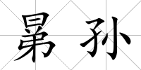 晜孫