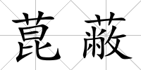 菎蔽