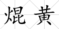 焜黃