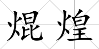 焜煌