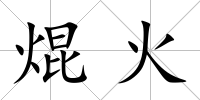 焜火