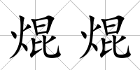 焜焜
