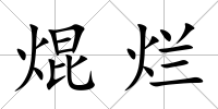 焜爛