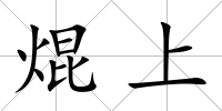 焜上