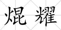 焜耀