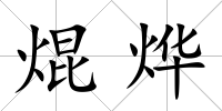焜燁