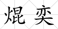 焜奕