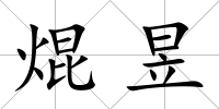 焜昱