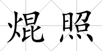 焜照