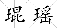琨瑤