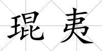 琨夷