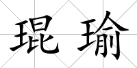 琨瑜