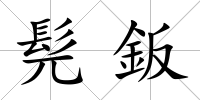 髡鈑
