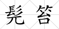 髡笞