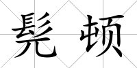 髡頓