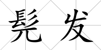 髡發(fā)