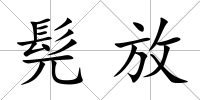 髡放