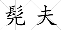 髡夫