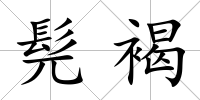 髡褐