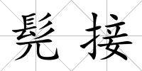 髡接