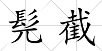 髡截