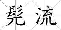 髡流