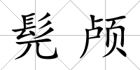 髡顱
