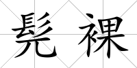 髡裸