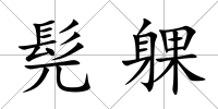 髡躶